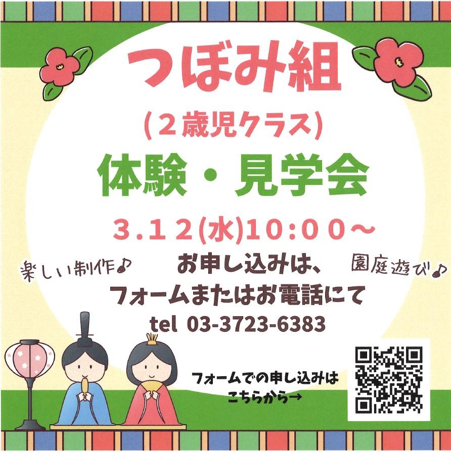 令和７年度つぼみ組（プレ保育）体験・見学会追加　３月１２日（水）